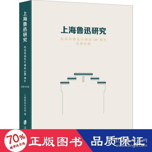 上海鲁迅研究·纪念鲁迅先生诞辰140周年（总第92辑）