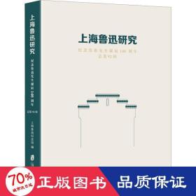 上海鲁迅研究 第92辑 纪念鲁迅先生诞辰140周年 史学理论 作者