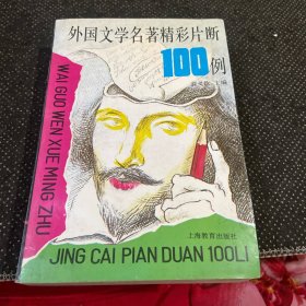 外國文學(xué)名著精彩片段100例