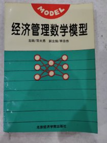 经济管理数学模型