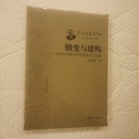 嬗变与建构——中国当代教育思想的传承与超越