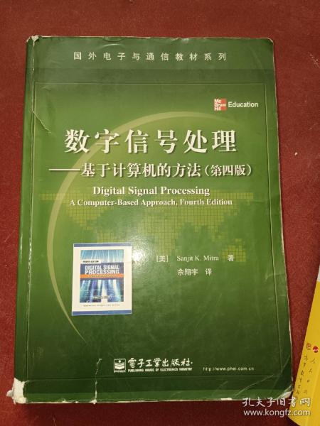 数字信号处理：基于计算机的方法（第4版）