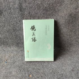 中国古典文学名著丛书镜花缘