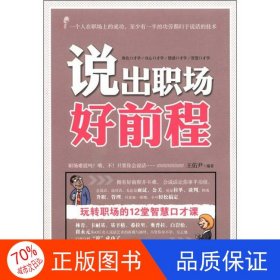 正版圖書說(shuō)出職場(chǎng)好前程王佑尹9787508067391華夏出版社