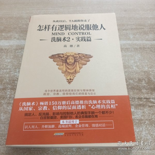 怎样有逻辑地说服他人:洗脑术2 实践篇