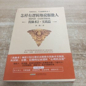 怎样有逻辑地说服他人:洗脑术2 实践篇