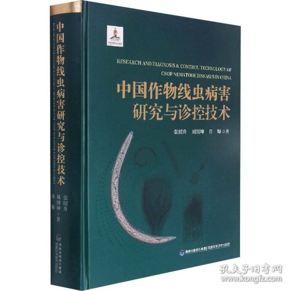 中国作物线虫病害研究与诊控技术(精)