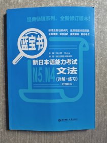 蓝宝书.新日本语能力考试N5、N4文法（详解+练习）