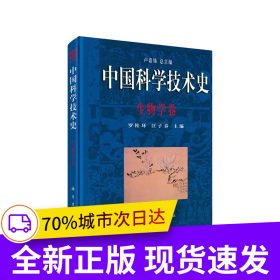 中國科學(xué)技術(shù)史·生物學(xué)卷