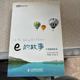 e的故事：一个常数的传奇