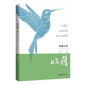 收获长篇小说2022春卷