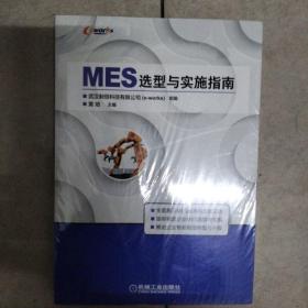 MES选型与实施指南