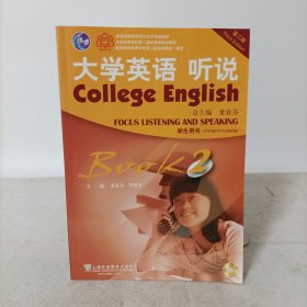 大学英语听说第二册学生用书（附2张光盘 第3版）
