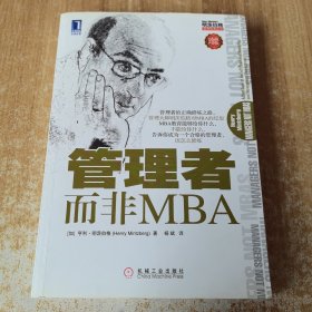 管理者而非MBA