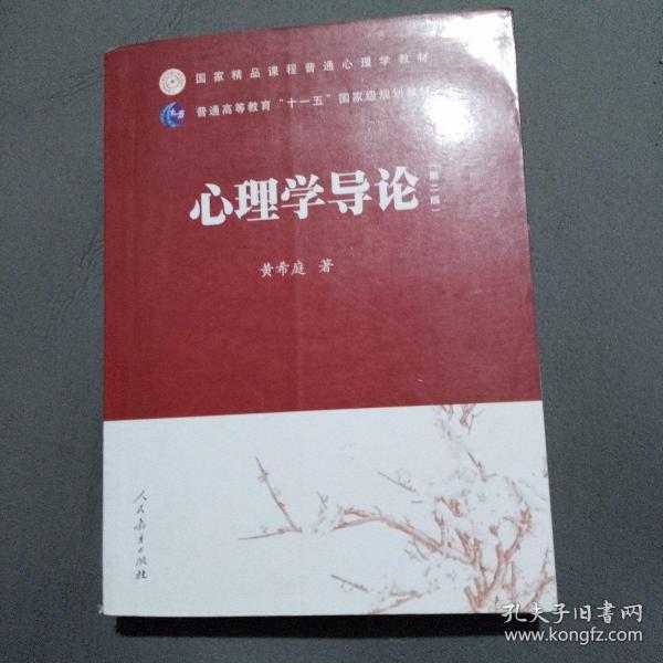 国家精品课程普通心理学教材·普通高等教育“十一五”国家级规划教材：心理学导论（第2版）