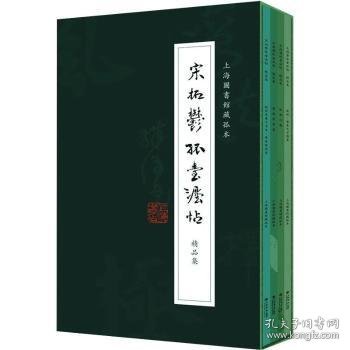 《宋拓郁孤台法帖》精品集（全四册）