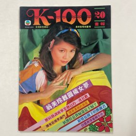 K-100画报 第20期（翁美玲，狄波拉，邓丽君）