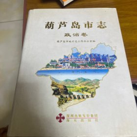 葫芦岛市志政治卷