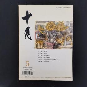 十月 大型文学期刊 2009年 第5期（神鹰）