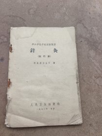 针灸一册全，河北省卫生厅编，人民卫生出版社