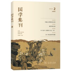 国学集刊(第8辑)