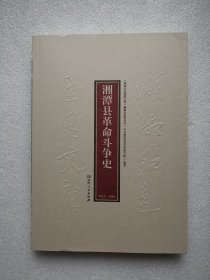 湖湘红色基因文库（27）：湘潭县革命斗争史1921-1949