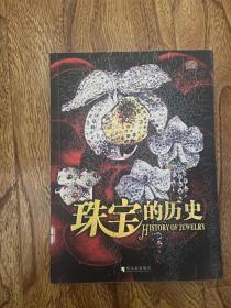 珠宝的历史