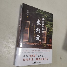 我在百年名校教语文