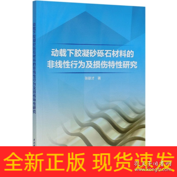 动载下胶凝砂砾石材料的非线性行为及损伤特性研究