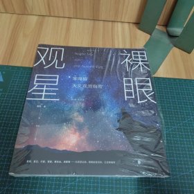 裸眼观星：零障碍天文观测指南