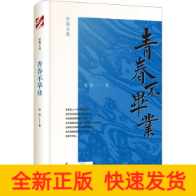 青春不毕业