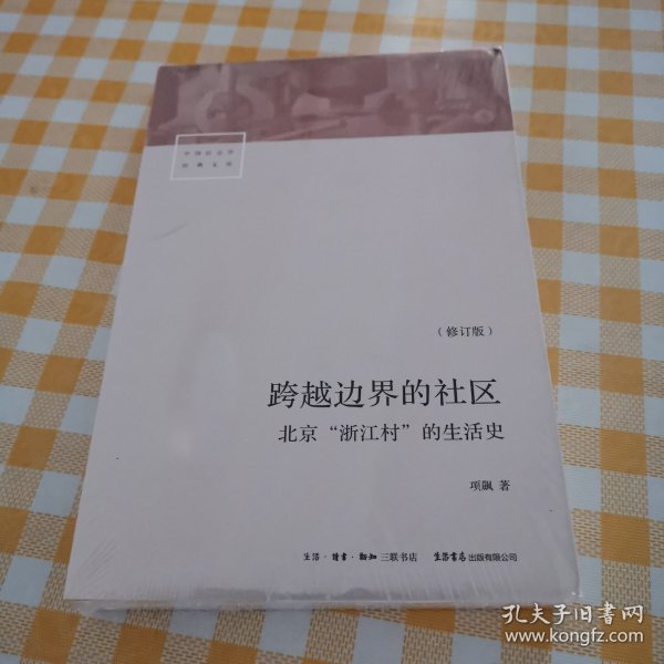 跨越边界的社区：北京“浙江村”的生活史（修订版）