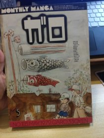 1ガロGARO杂志，1979年5月，收录永岛慎二，荒木经X，渡边和博等优秀漫画家作品。品相可以，不缺不少。16开