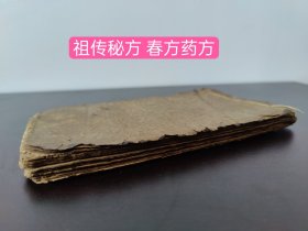 (中医春方文献)清代手写医书孤本 共写56面 (化毒膏方)(治疗遗精不止)(追风丸配方)(春方药方)(治手足麻木方)(治溺床方)( 治太阳疼方)(乌鬚方)(治嘴歪方 贴药方)(首鸟大年丸方)(洗药方 专洗一切风吹冷振寒湿脚气腿疼痛或四肢疼痛，麻木或跌打损伤舒心活血通活经络)(太极丸方)(神效紫草膏)(冲和膏配方)(小活洛丹)(强壮筋骨药酒方)等偏方秘方多多(品相如图自定)