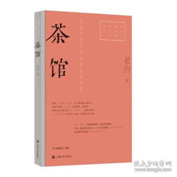 茶馆（红色经典文艺作品口袋书）