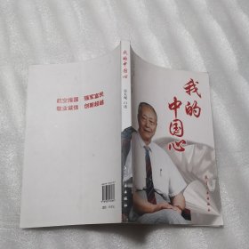 我的中国心