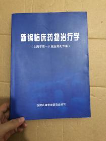 新編臨床藥物治療學 （上海市第一人民醫(yī)院處方集）