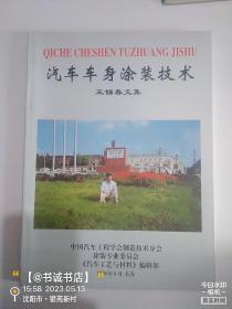 汽車車身涂裝技術(shù)  王錫春文集