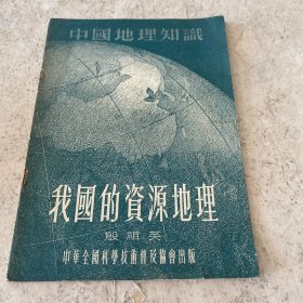 《我国的资源地理》