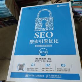 SEO搜索引擎优化：基础、案例与实战（第2版）