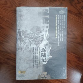 逐陆记III（近代卷）：最符合中国人阅读习惯的世界史读本