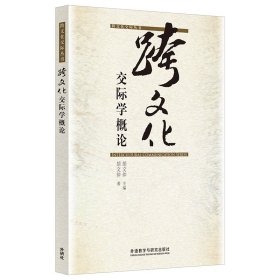 【正版库存书】跨文化交际学概论(跨文化交际丛书)