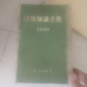 1954世界知识手册