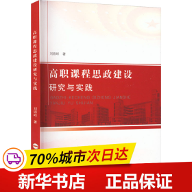 高职课程思政建设研究与实践