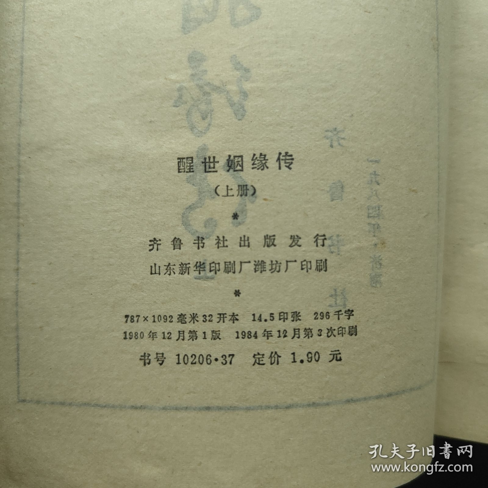 醒世姻缘传（上册）