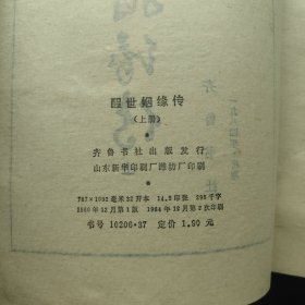 醒世姻缘传（上册）