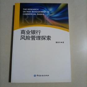 商业银行风险管理探索