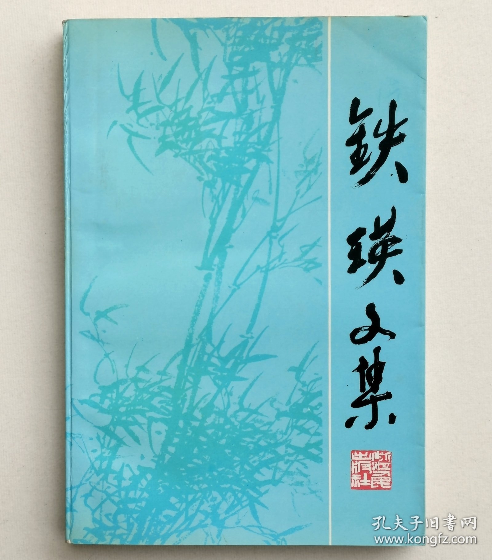 铁瑛文集（铁瑛将军签名本）