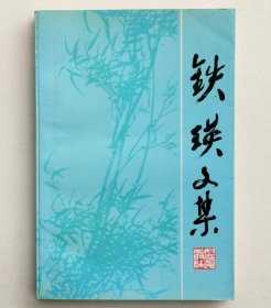 铁瑛文集（铁瑛将军签名本）