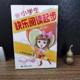 波波乌起步作文系列：小学生快乐阅读起步（全彩注音版）